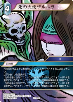 画像1: 死の天使ザルエラ[FF_24-026_H]