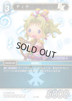 画像1: ★プレミアム★ティナ[FF_24-030_C]