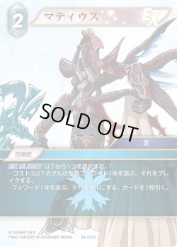 画像1: ★プレミアム★マティウス[FF_24-035_C]