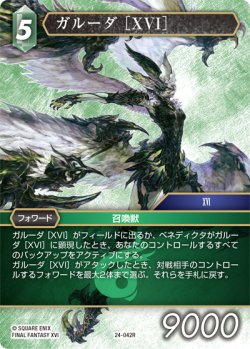 画像1: ガルーダ［XVI］[FF_24-042_R]