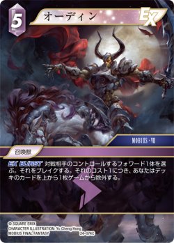 画像1: ★プレミアム★オーディン[FF_24-074_C]