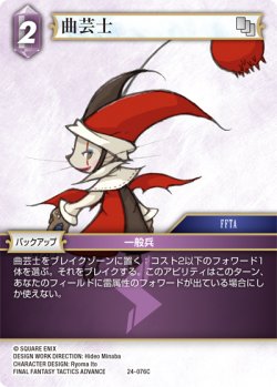 画像1: ★プレミアム★曲芸士[FF_24-076_C]