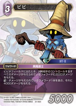 画像1: ★プレミアム★ビビ[FF_24-082_C]