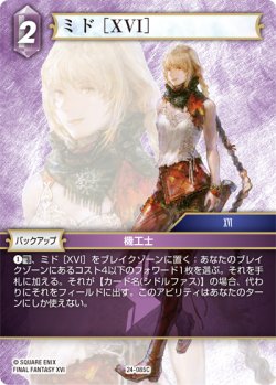 画像1: ★プレミアム★ミド［XVI］[FF_24-085_C]