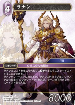 画像1: ★プレミアム★ラナン[FF_24-087_C]