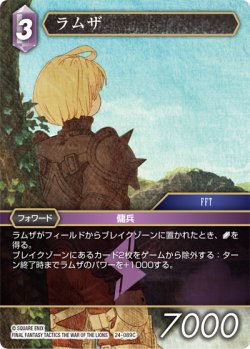 画像1: ★プレミアム★ラムザ[FF_24-089_C]