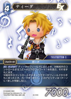 画像1: ★プレミアム★ティーダ[FF_24-101_C]