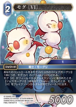 画像1: モグ［VI］[FF_24-104_R]