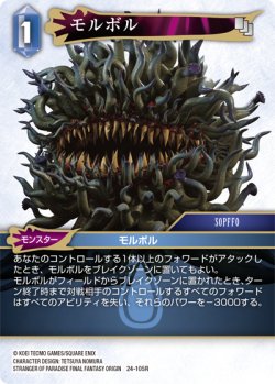 画像1: モルボル[FF_24-105_R]