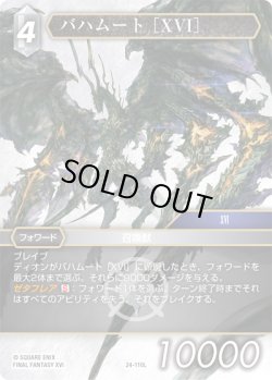 画像1: ★プレミアム★バハムート［XVI］[FF_24-110_L]