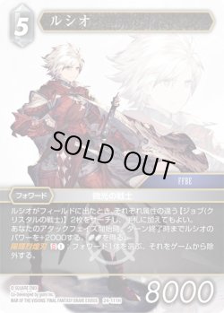 画像1: ★プレミアム★ルシオ[FF_24-111_H]