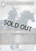 ★プレミアム★オーディン［XVI］[FF_24-112_L]