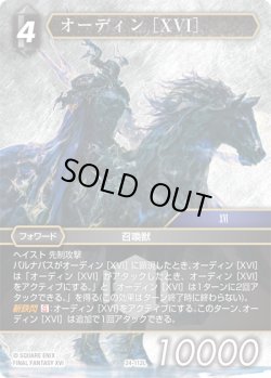 画像1: ★プレミアム★オーディン［XVI］[FF_24-112_L]