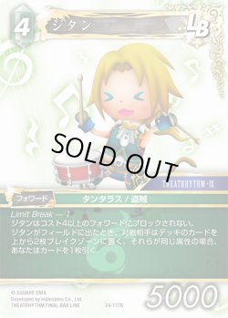 画像1: ★プレミアム★ジタン[FF_24-117_R]