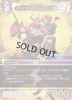 画像1: ★プレミアム★ギルガメッシュ[FF_24-119_R]