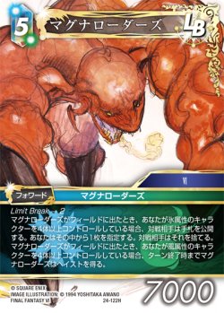 画像1: マグナローダーズ[FF_24-122_H]