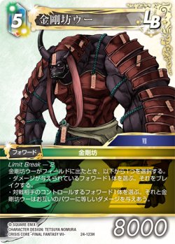 画像1: 金剛坊ウー[FF_24-123_H]