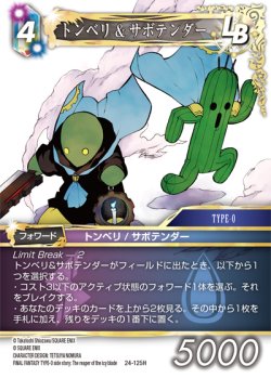 画像1: トンベリ&サボテンダー[FF_24-125_H]