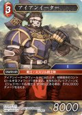 アイアンイーター[FF_25-002C]