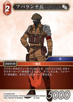 画像1: アバランチ兵[FF_25-003C]