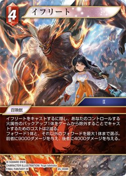 画像1: ★プレミアム★イフリート[FF_25-004H]