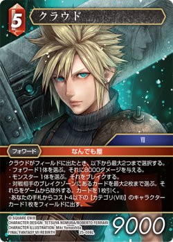 画像1: ★プレミアム★クラウド[FF_25-006L]