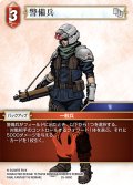 警備兵[FF_25-008C]