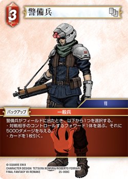 画像1: 警備兵[FF_25-008C]