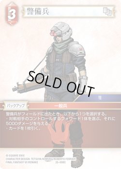 画像1: ★プレミアム★警備兵[FF_25-008C]