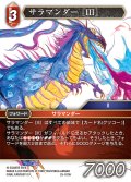サラマンダー［III］[FF_25-010H]