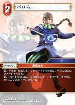 画像1: ★プレミアム★パロム[FF_25-013C]