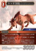 レッドXIII[FF_25-017R]