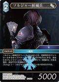 ソルジャー候補兵[FF_25-026C]