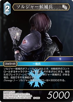 画像1: ソルジャー候補兵[FF_25-026C]