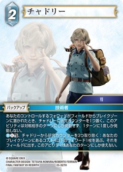 画像1: ★プレミアム★チャドリー[FF_25-027H]