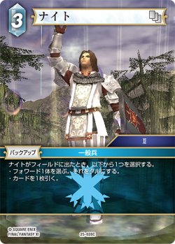 画像1: ★プレミアム★ナイト[FF_25-028C]