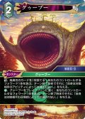 グゥーブー[FF_25-038C]