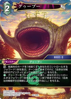 画像1: グゥーブー[FF_25-038C]