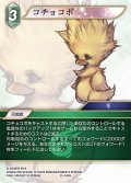 コチョコボ[FF_25-040H]