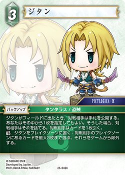 画像1: ジタン[FF_25-042C]