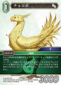 チョコボ[FF_25-045C]