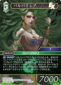バルバリシア[FF_25-047R]