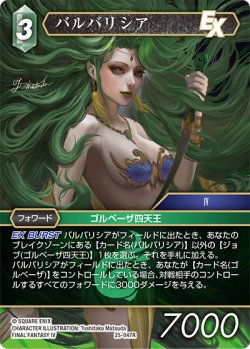 画像1: バルバリシア[FF_25-047R]