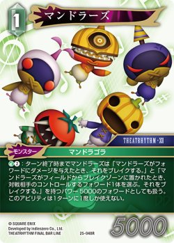 画像1: マンドラーズ[FF_25-048R]