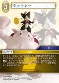 ケットシー[FF_25-059C]