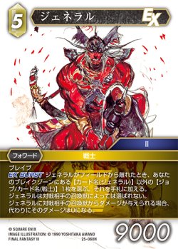 画像1: ジェネラル[FF_25-060H]