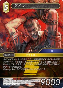 画像1: ★プレミアム★ダイン[FF_25-064C]