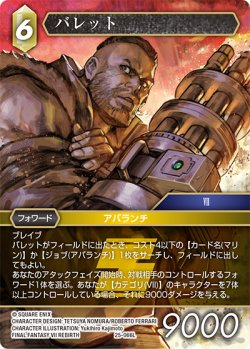 画像1: ★プレミアム★バレット[FF_25-066L]