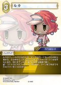 ルカ[FF_25-068C]