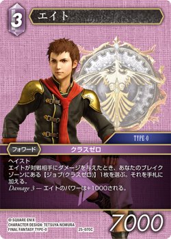 画像1: ★プレミアム★エイト[FF_25-070C]